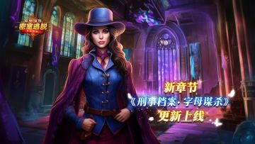 5月28日更新公告|《极地冒险》第48章“刑事档案：字母谋杀”