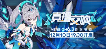 ★V6.3「真理交响」特别节目预告★ 