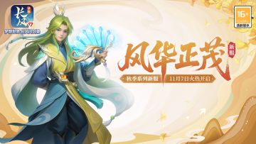 新服“风华正茂”现已开启！开服福利一览