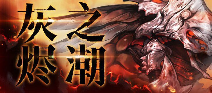 【灰烬之潮】自用队伍配置供参考【第六期】附叠盾时间轴截图
