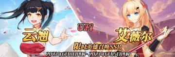 （公测服）限时英雄召唤SSR【云翘】、【艾薇尔】up！
