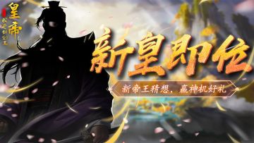 【已开奖】3月30日新帝登临，参与竞猜送神机好礼！