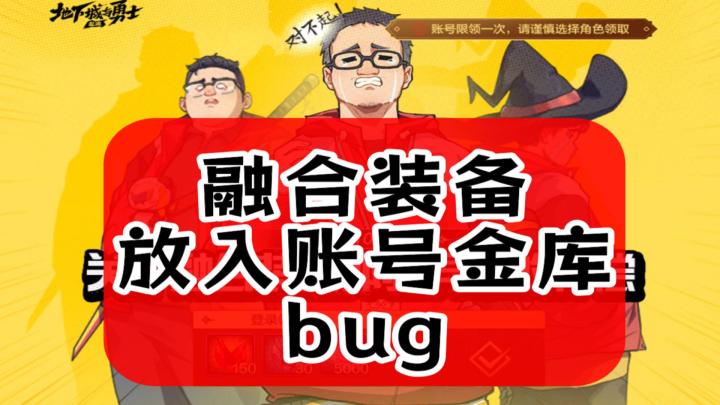 融合装备放入账号金库-dnf手游bug截图