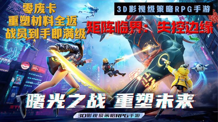 矩阵临界:失控边缘——一款值得入手的赛博题材策略RPG手游截图
