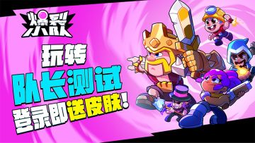 4分钟玩转队长测试！登录领皮肤！