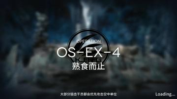 雪山降临1101 OS-EX-4突袭