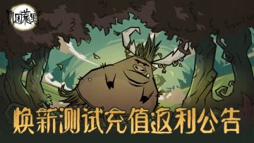 焕新测试充值返利公告