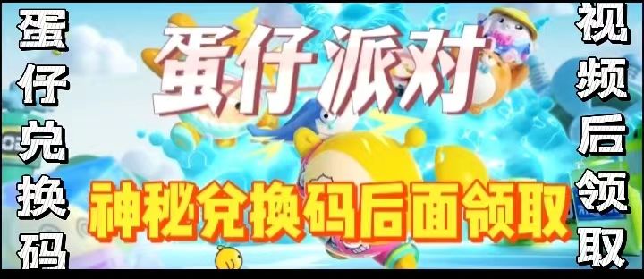 蛋仔派对神秘兑换码后面领取截图