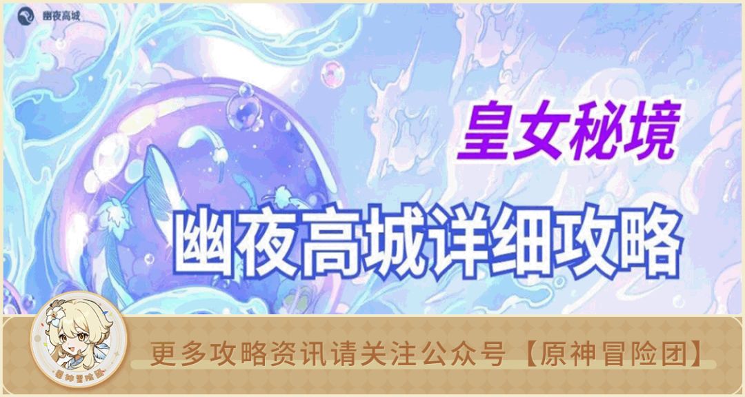 【V2.8攻略】#其他攻略#【原神冒险团】海岛第四天幽夜默示录全流程攻略 内含10宝箱+1海螺！截图
