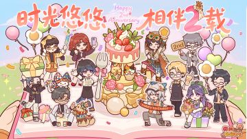 🎂盖楼活动｜“小蜗，入住悠悠镇二周年快乐！”