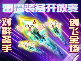 全职对群撞飞全场！斩杀在手清怪无忧！光击驱逐弹申请出战~
