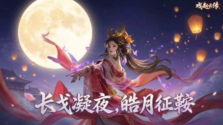三国戏赵云传｜「银戈映月」长戈凝夜色，皓月照征鞍！截图