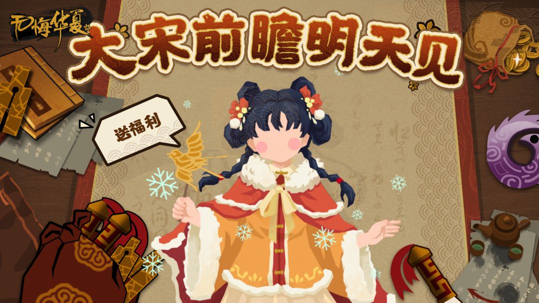 【预告礼包码】大宋前瞻直播明天见截图