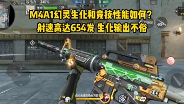 M4A1幻灵性能前瞻，射速高达654发，生化输出不俗！