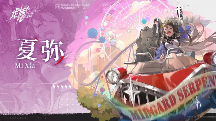 卡塞尔档案馆丨夏弥·防火防盗防师兄截图