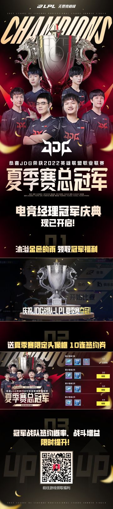 恭喜JDG荣获2022英雄联盟职业联赛夏季赛总冠军