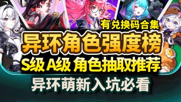 【异环】全角色强度三测梯度排行榜⚡自选S角色推荐