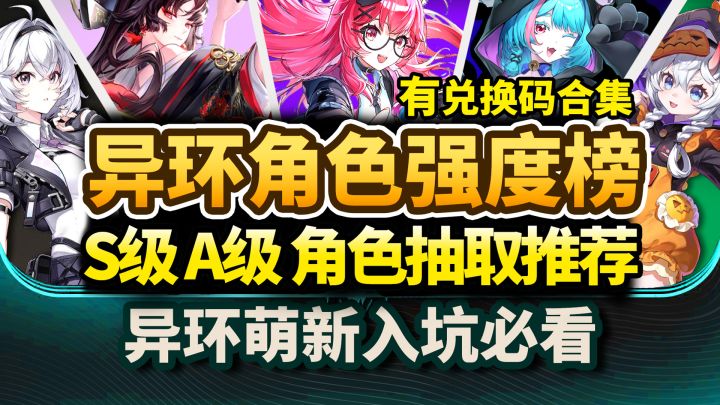 【异环】全角色强度三测梯度排行榜⚡自选S角色推荐截图
