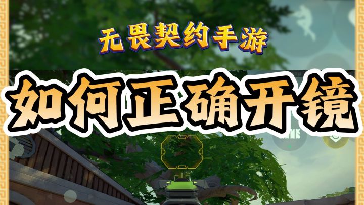 手游如何正确的开镜瞄准截图