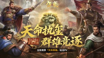 天命执玺，群雄竞逐《偃武》XP2赛季「天命英雄」玩法PV正式发布