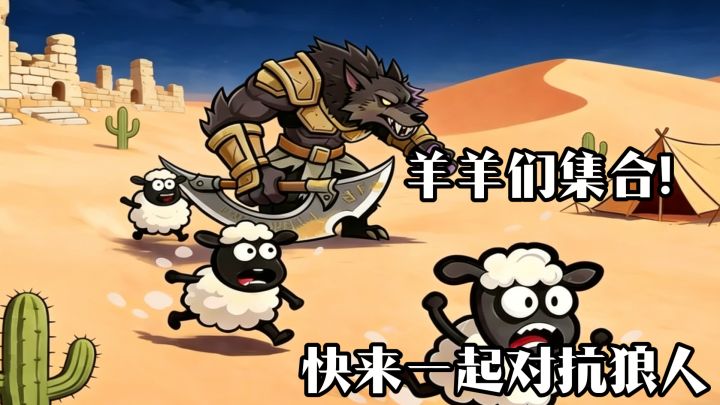 羊羊们集合!快来一起对抗狼人!好玩的抵御狼人游戏!截图