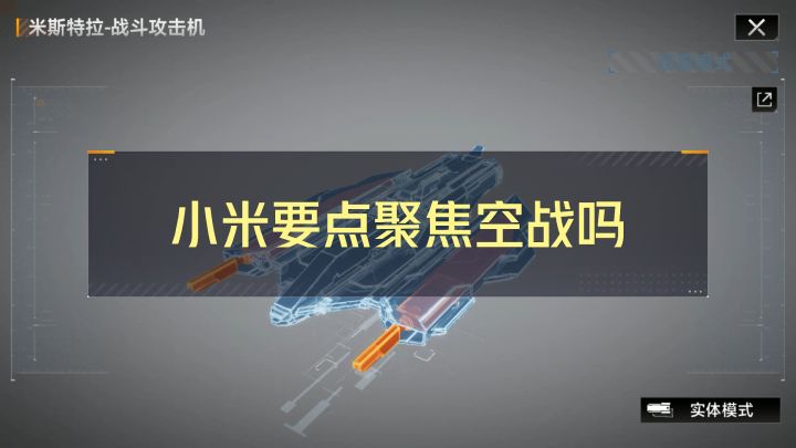 【舰船研究所】小米要点聚焦空战吗?⚡无尽的拉格朗日⚡截图