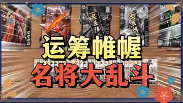 《代号杀》——烧脑策略卡牌，历史名将大乱斗！