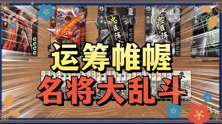 《代号杀》——烧脑策略卡牌,历史名将大乱斗!截图