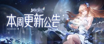 项灵均本相上线，春晚星演绎即将开启！本周更新一览！