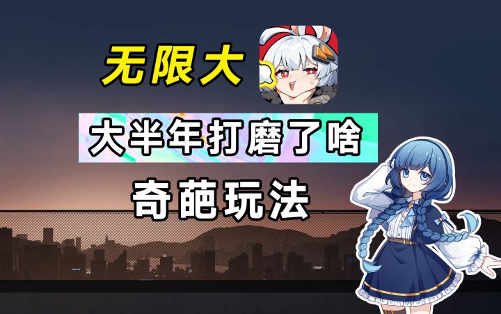 《无限大》缝的好玩就是对的!截图