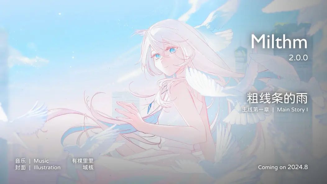 ~Milthm2.0更新极简报~ 8