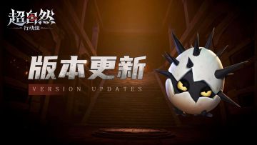 6月19日更新——蛋蛋变异新形态！宝宝模式来啦！