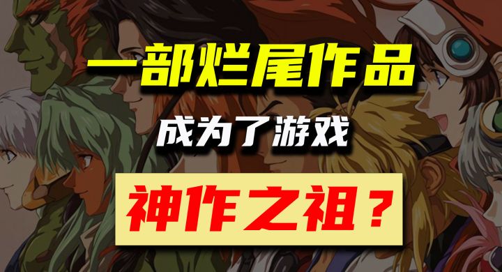 “神作”一词，起源于这款“烂尾”的游戏？截图