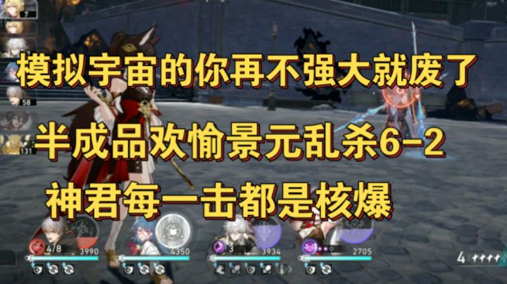 【星穹铁道】半成品景元乱杀模拟宇宙6-2神君伤害平均10w＋截图