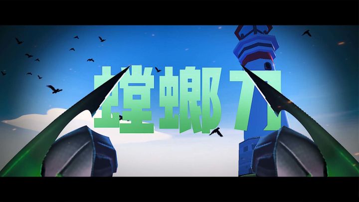 用第一人称打开香肠派对,是什么体验~截图