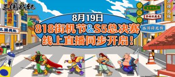 8月19日818街机节&S5总决赛线上直播同步开启！