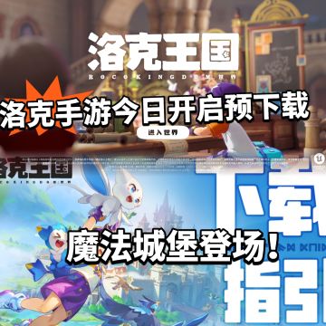 洛克手游预下载开启！3.26日见！