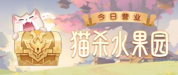 【内含抽奖】分享战绩赢福利！猫杀水果园今日开始营业！