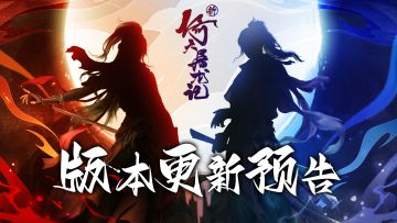 《新倚天屠龙记》12月初版本更新预告