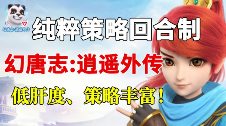 最值得入坑的回合制!最低的肝度和最丰富的策略,收获纯粹快乐!截图