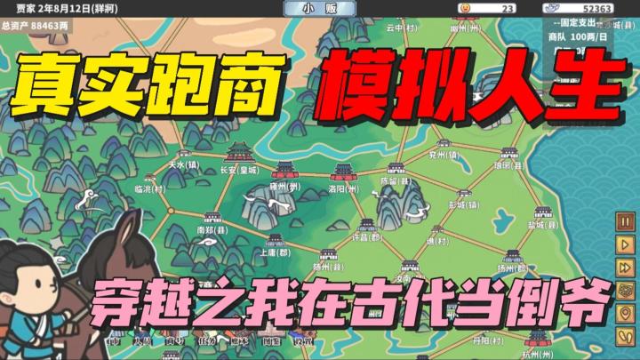 地图跑商+模拟经营！我竟然穿越回古代成了商业大亨？截图