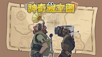 【洲宝剧场】神奇藏宝图