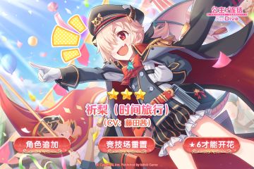 新角色★3「祈梨（时间旅行）」追加预告