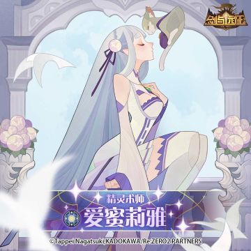 【联动情报】精灵术师-爱蜜莉雅即将登场！