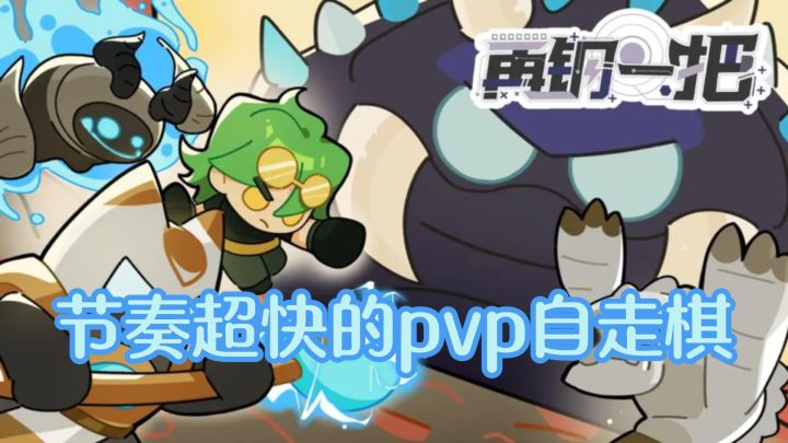 节奏超快的pvp自走棋《再刚一把》,随机性拉满超好玩截图