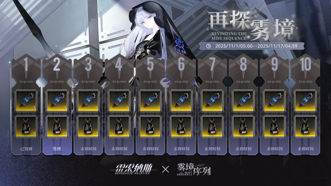 限时签到活动「再探雾境」即将开启! 1