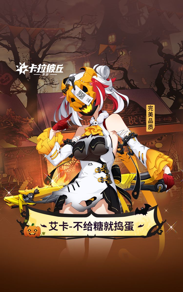 时装预览 | 艾卡-不给糖就捣蛋 1