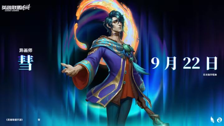 LOL手游新英雄异画师彗官宣,9月22日登场截图