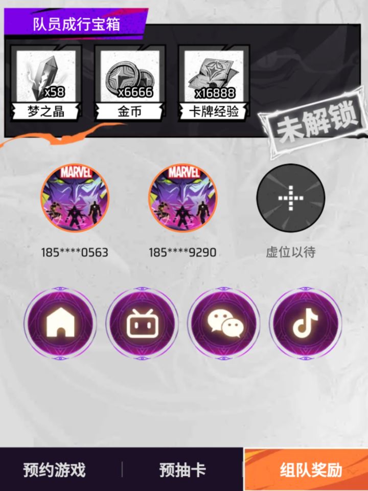 组队拿奖励截图