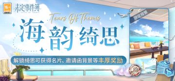海韵绮思丨解锁绮思可得名片、限定邀请函背景、女神之泪等奖励